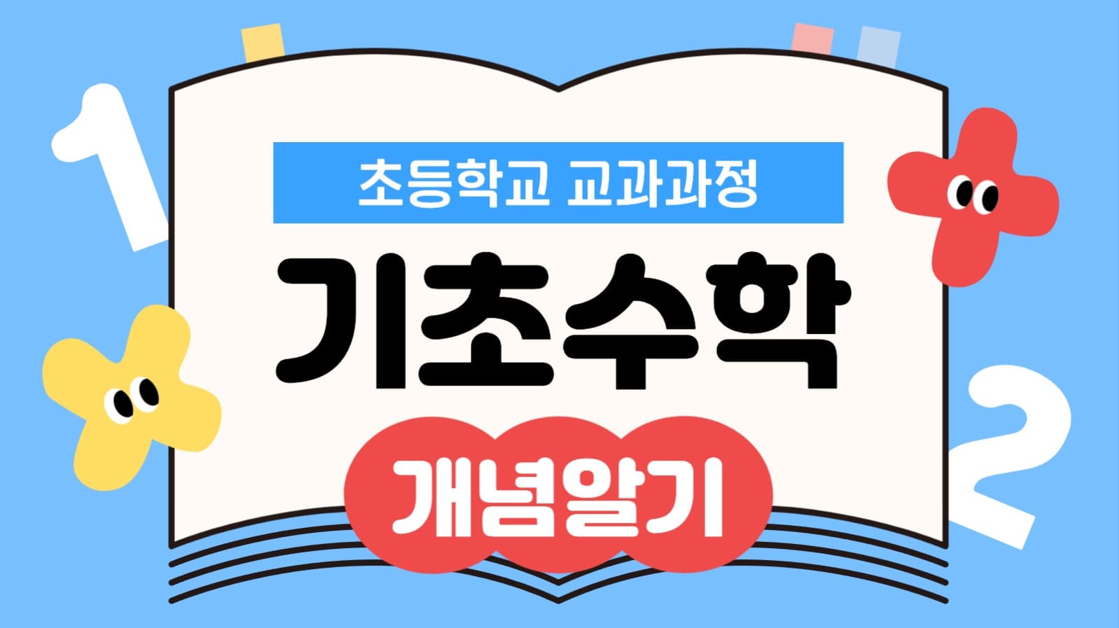 초등학교 기초수학 공부