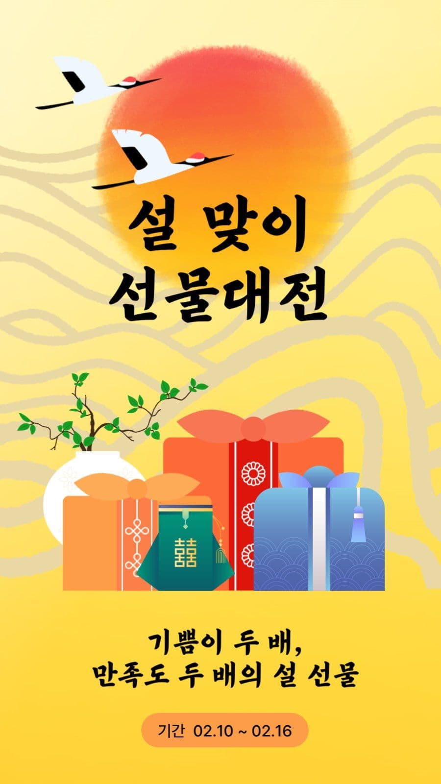 설맞이 선물 프로모션 템플릿