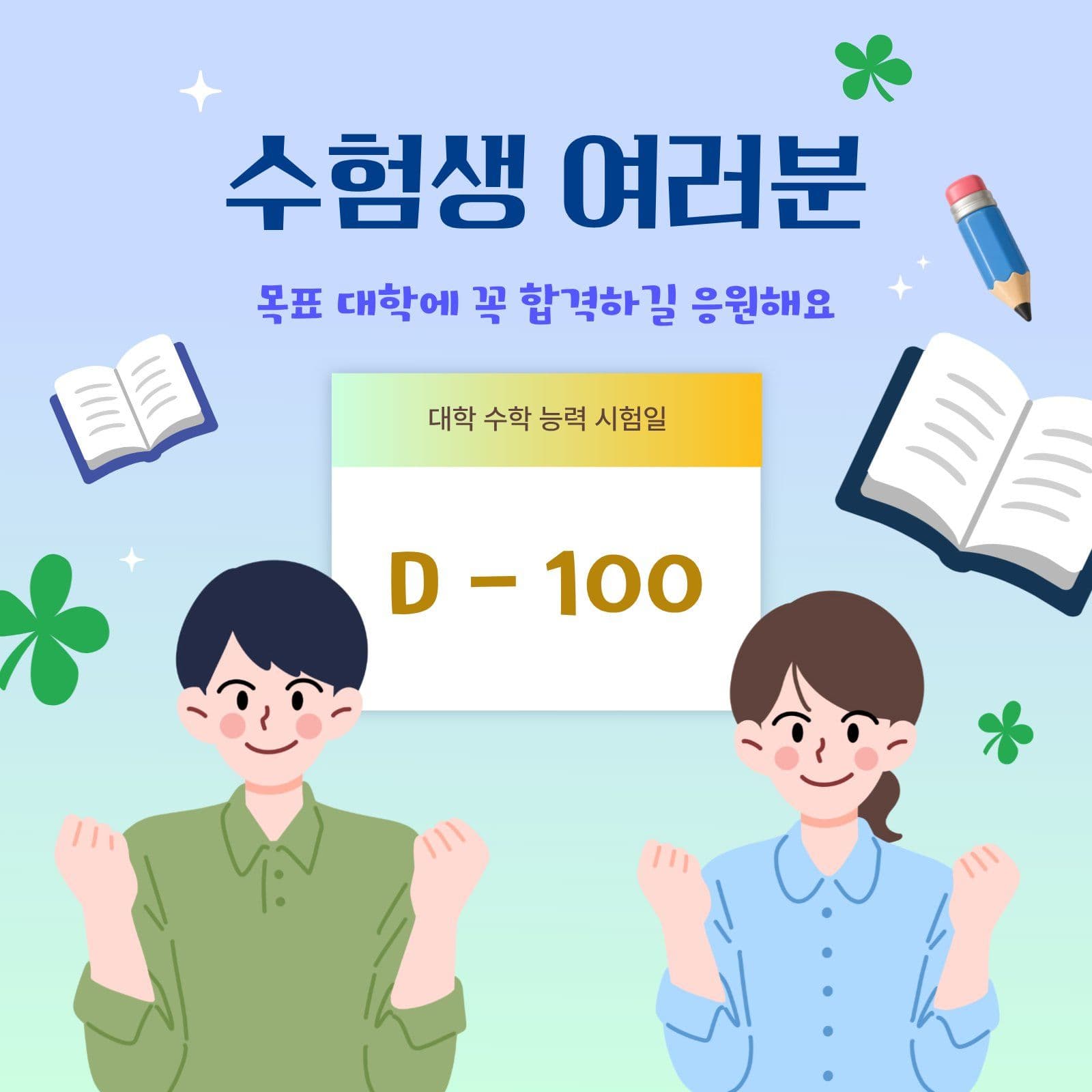 수험생 목표 대학 합격 응원 메시지