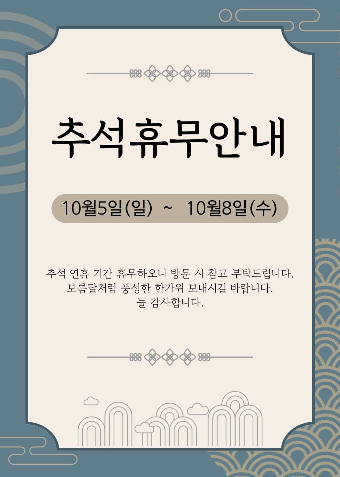 추석휴무안내