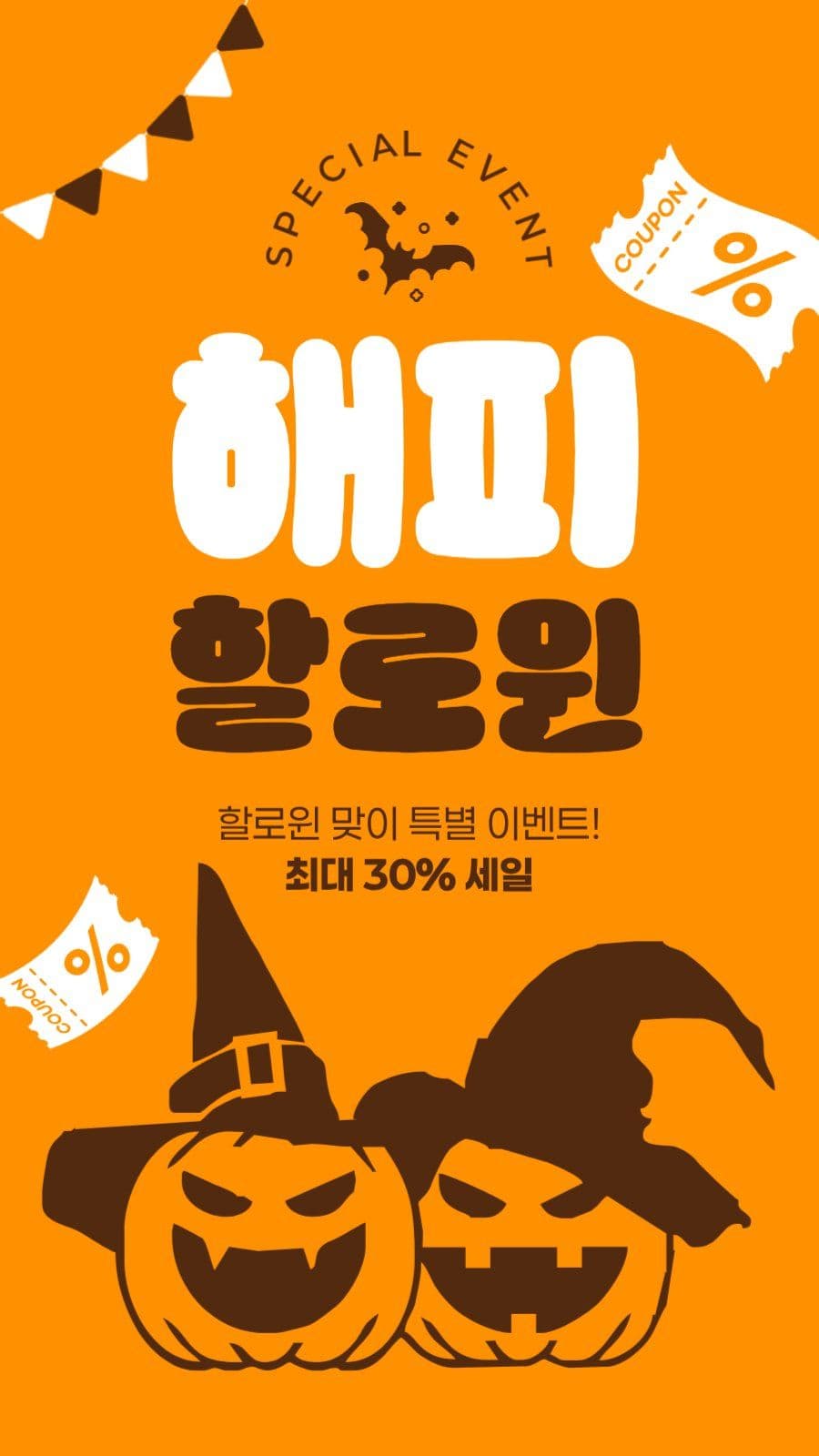 할로윈 세일 게시물