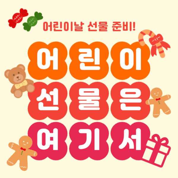 어린이날 선물 준비 (페이스북)