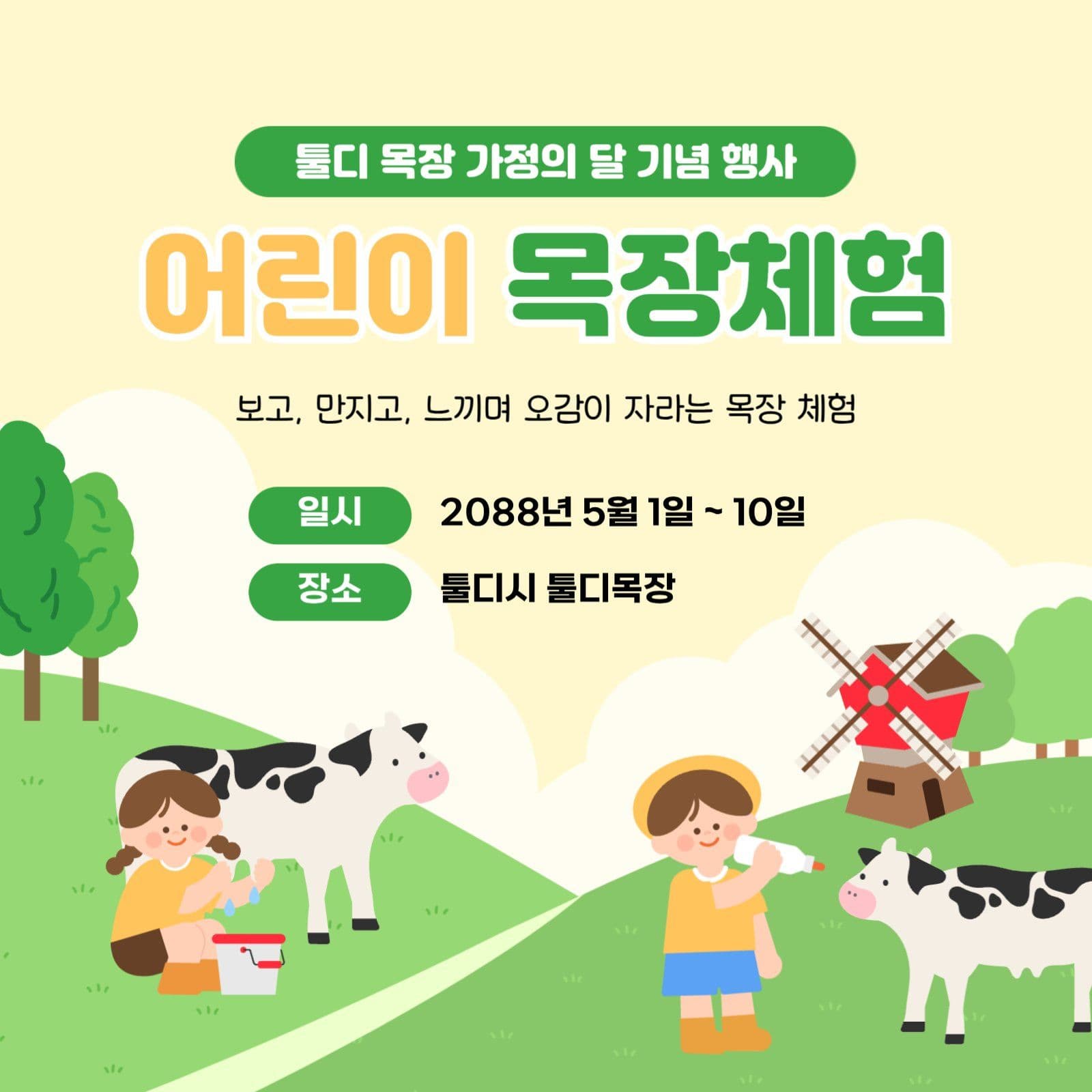어린이 목장체험 안내