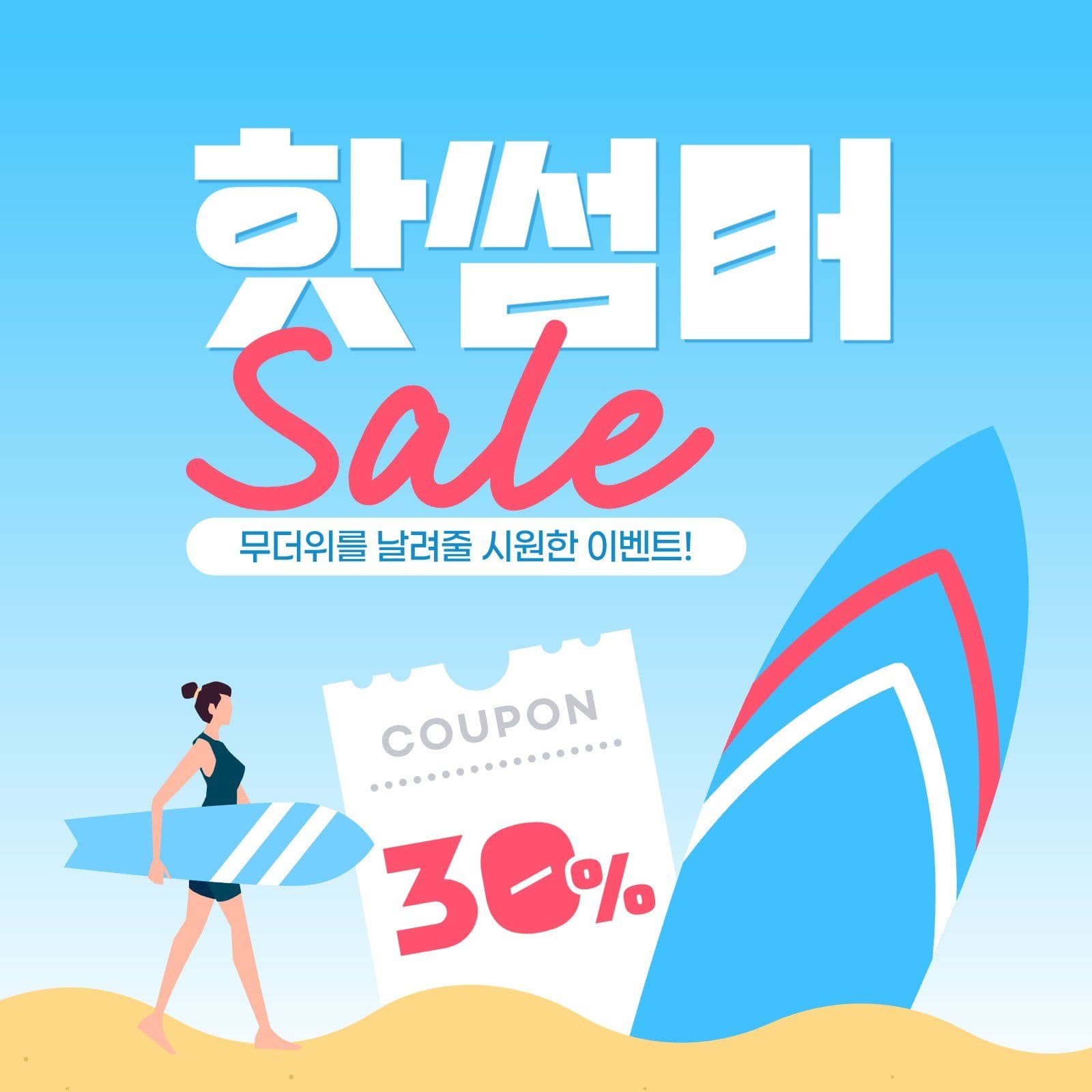 여름 세일