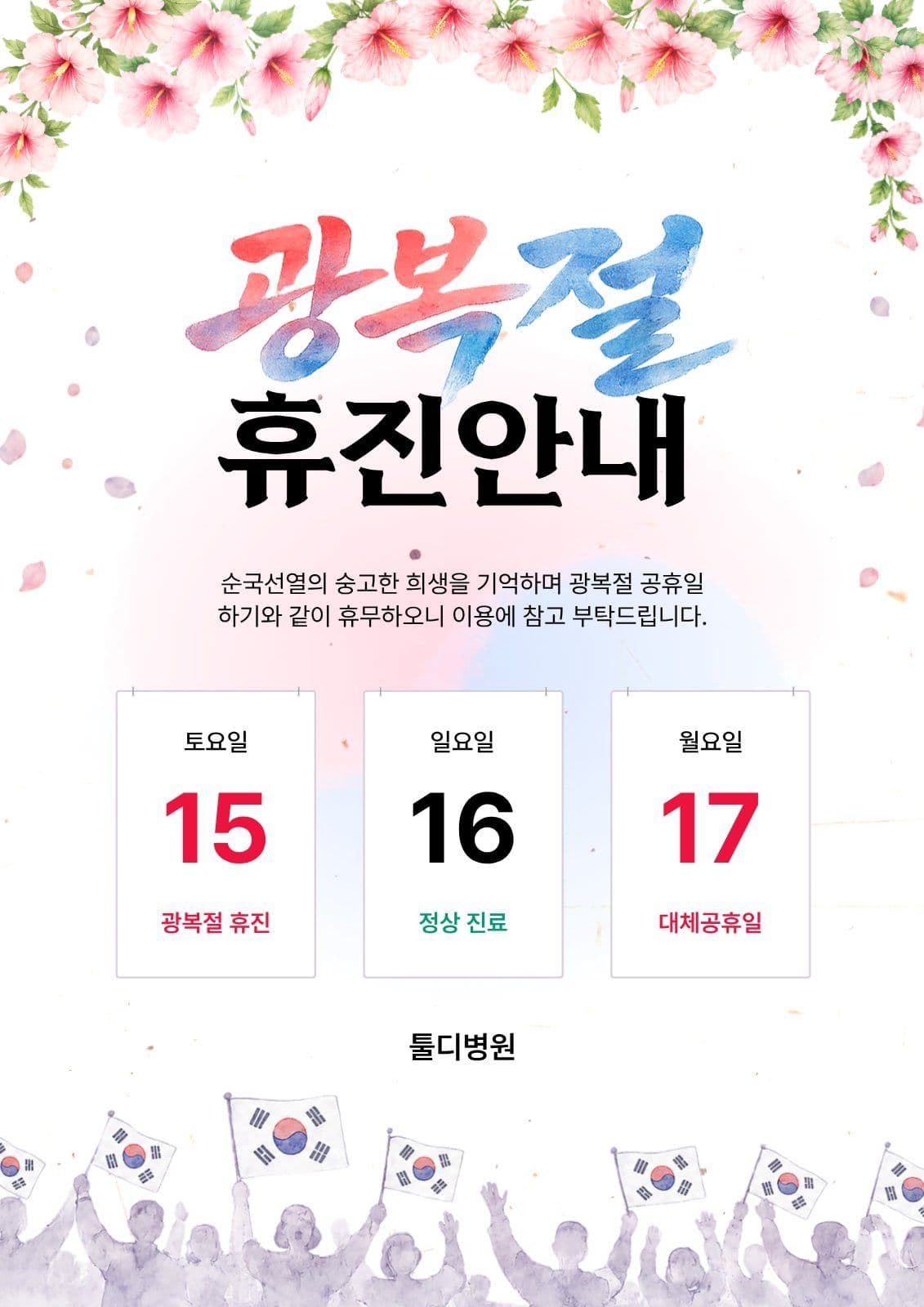 광복절 휴무 휴진 안내 포스터