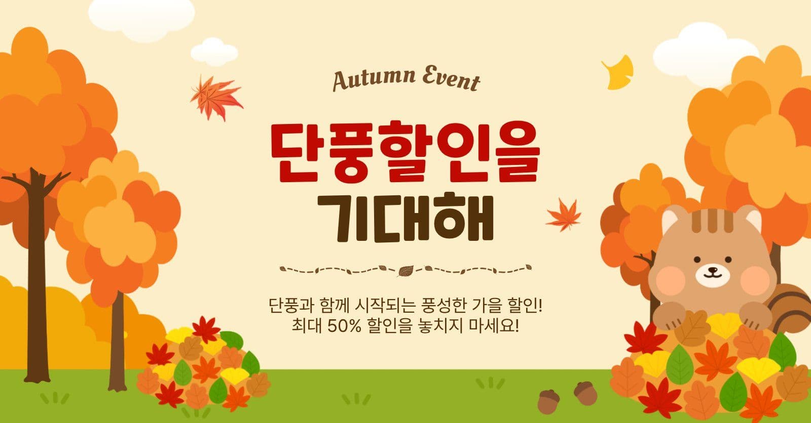 단풍할인을기대해