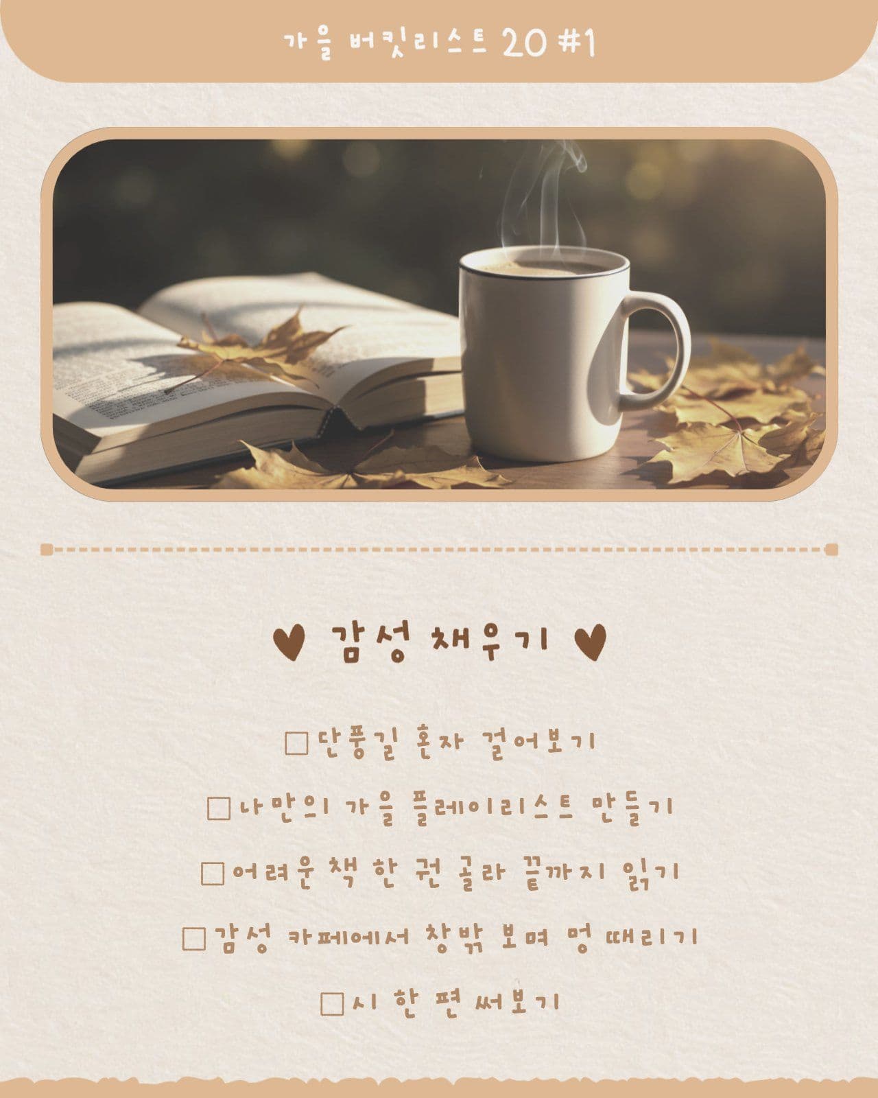 가을 버킷리스트 카드뉴스