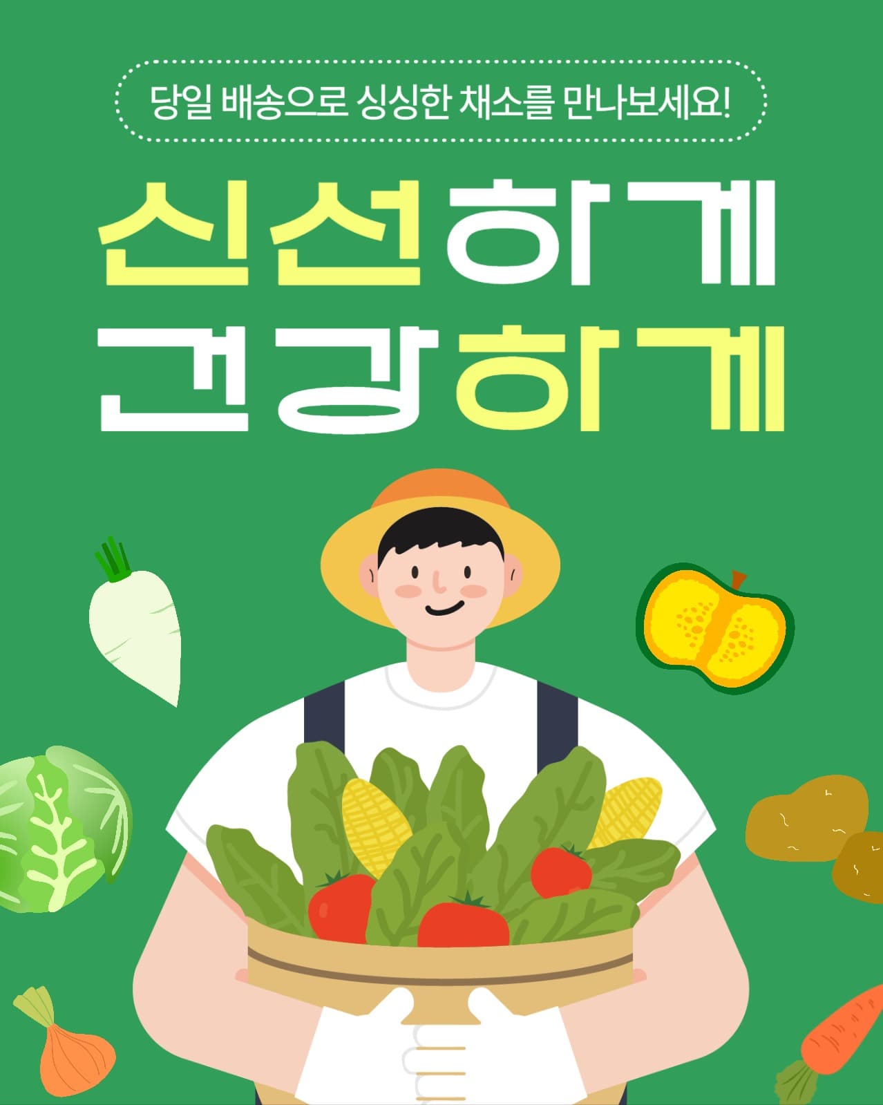 채소가게 배송 포스터