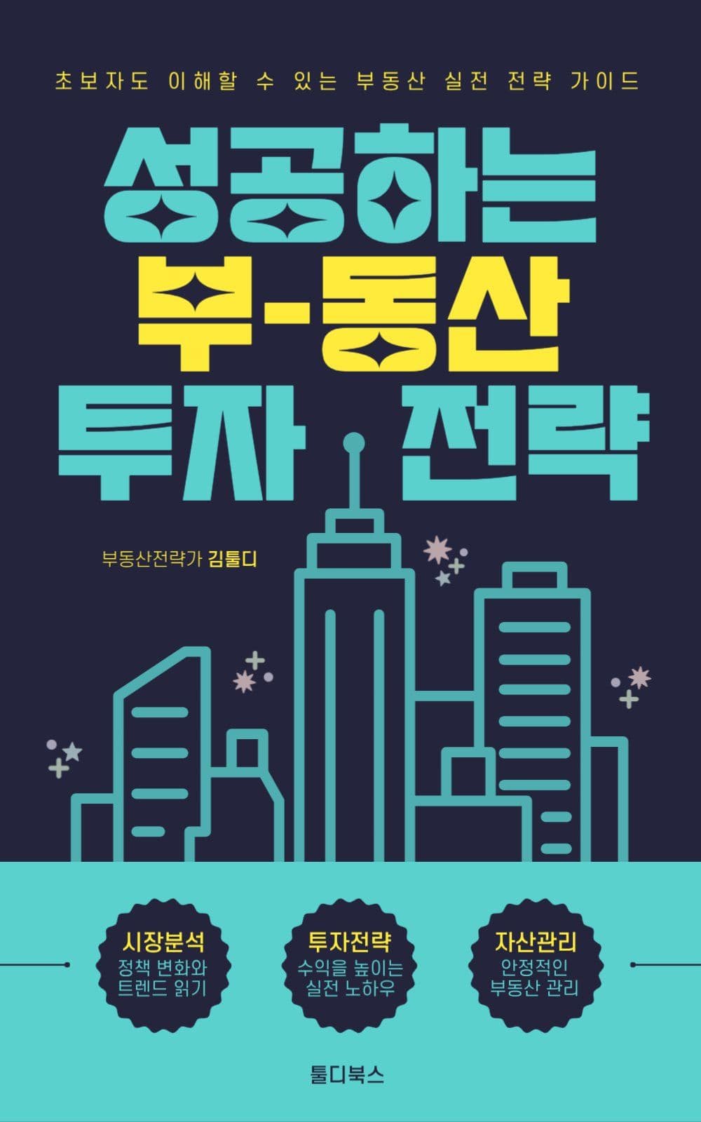 성공하는 부동산 투자 전략 북커버