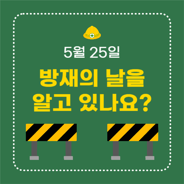 방재의 날 (인스타)