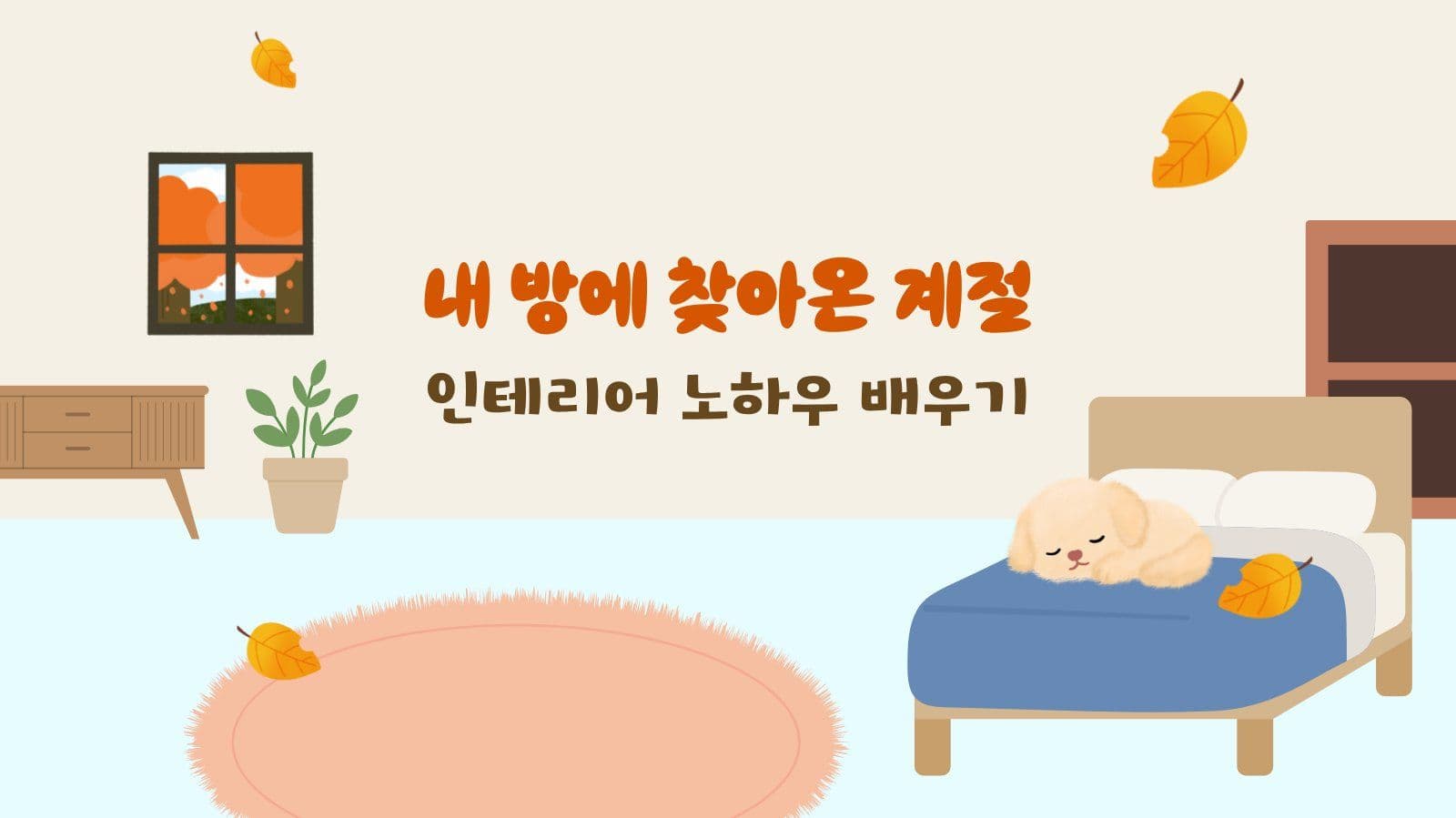 방 인테리어 노하우 배우기 PPT