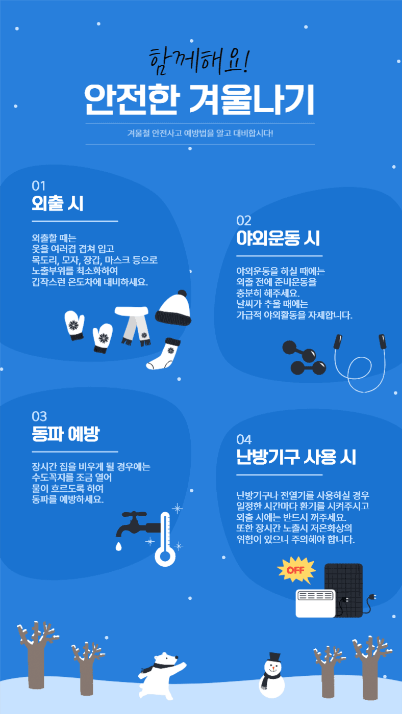 겨울철 안전사고 예방법