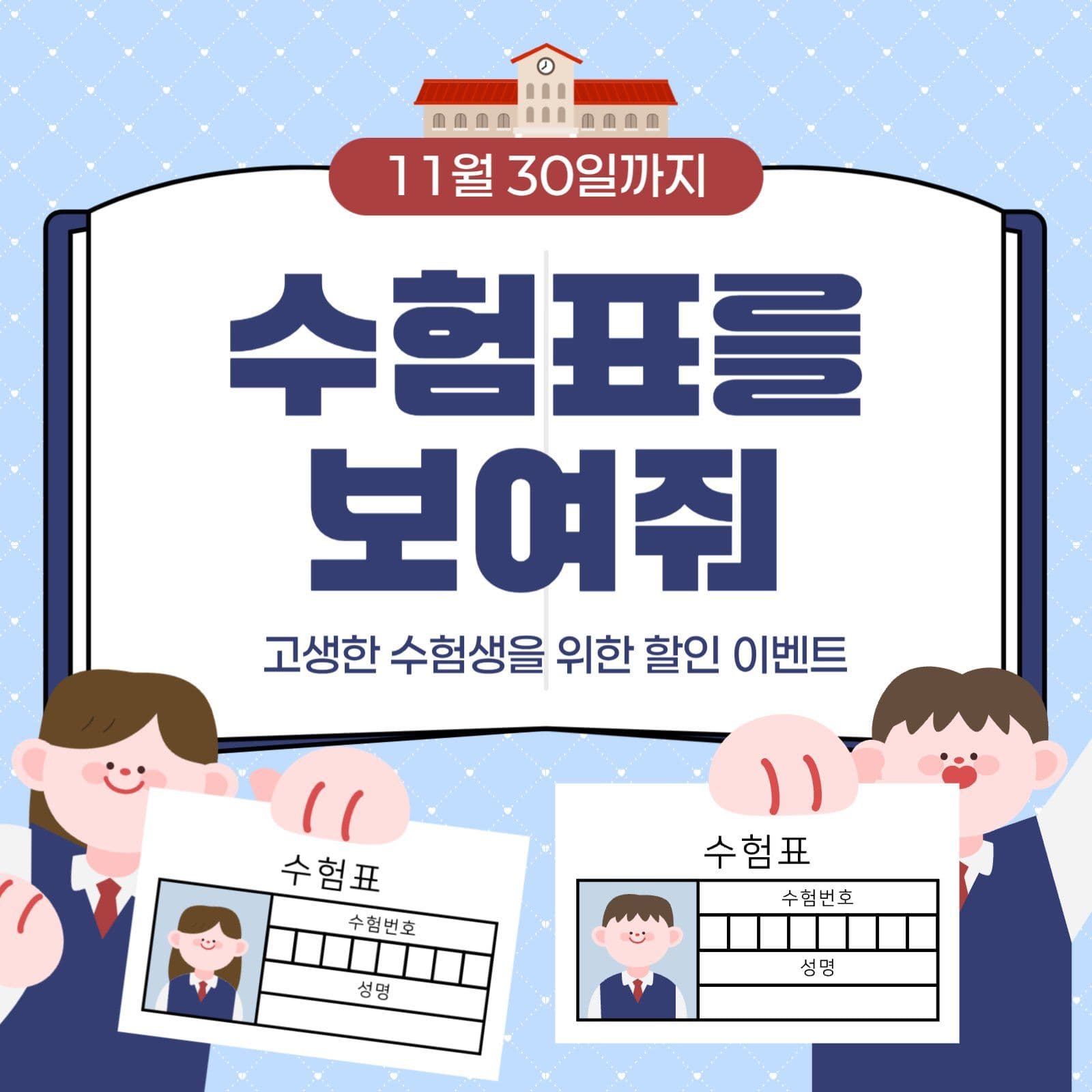 수험생 할인 이벤트