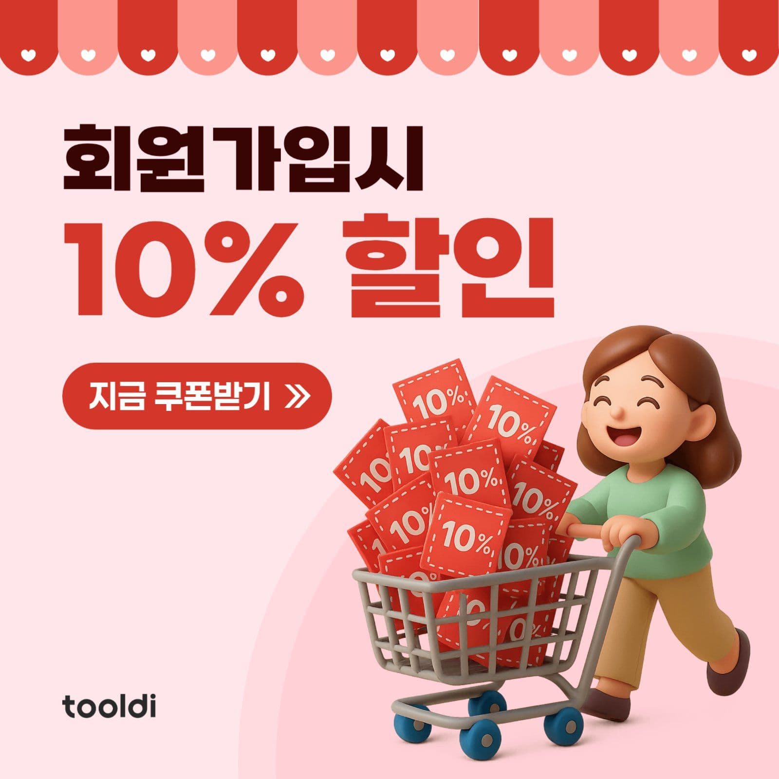 회원가입 할인쿠폰 광고