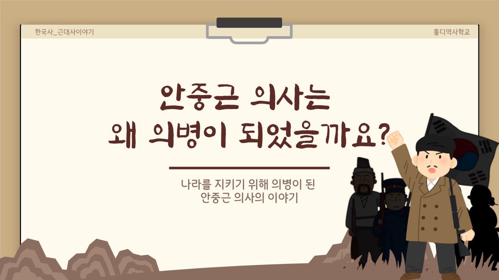 의병이된 안중근의사이야기