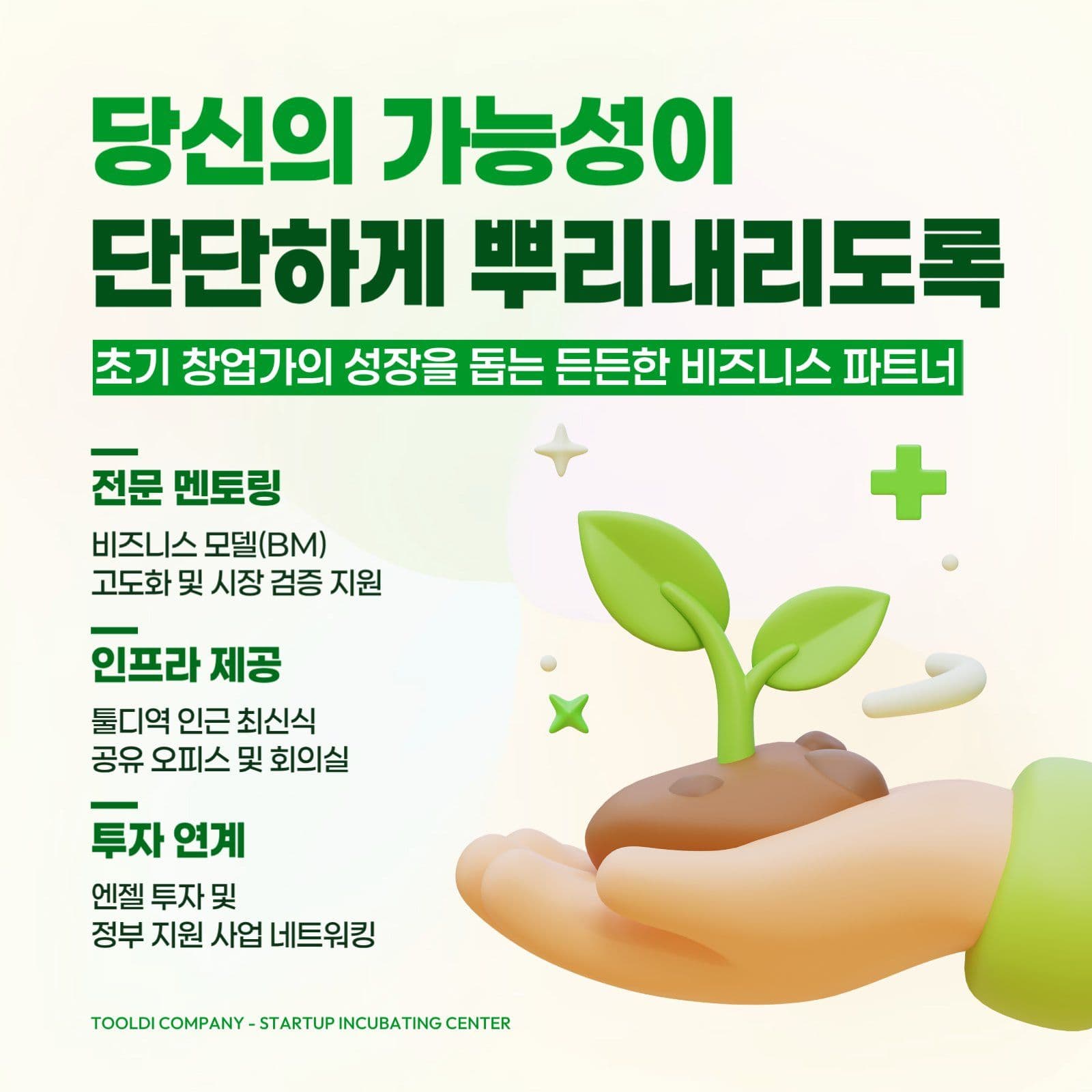 초록 깔끔 비즈니스 홍보 안내