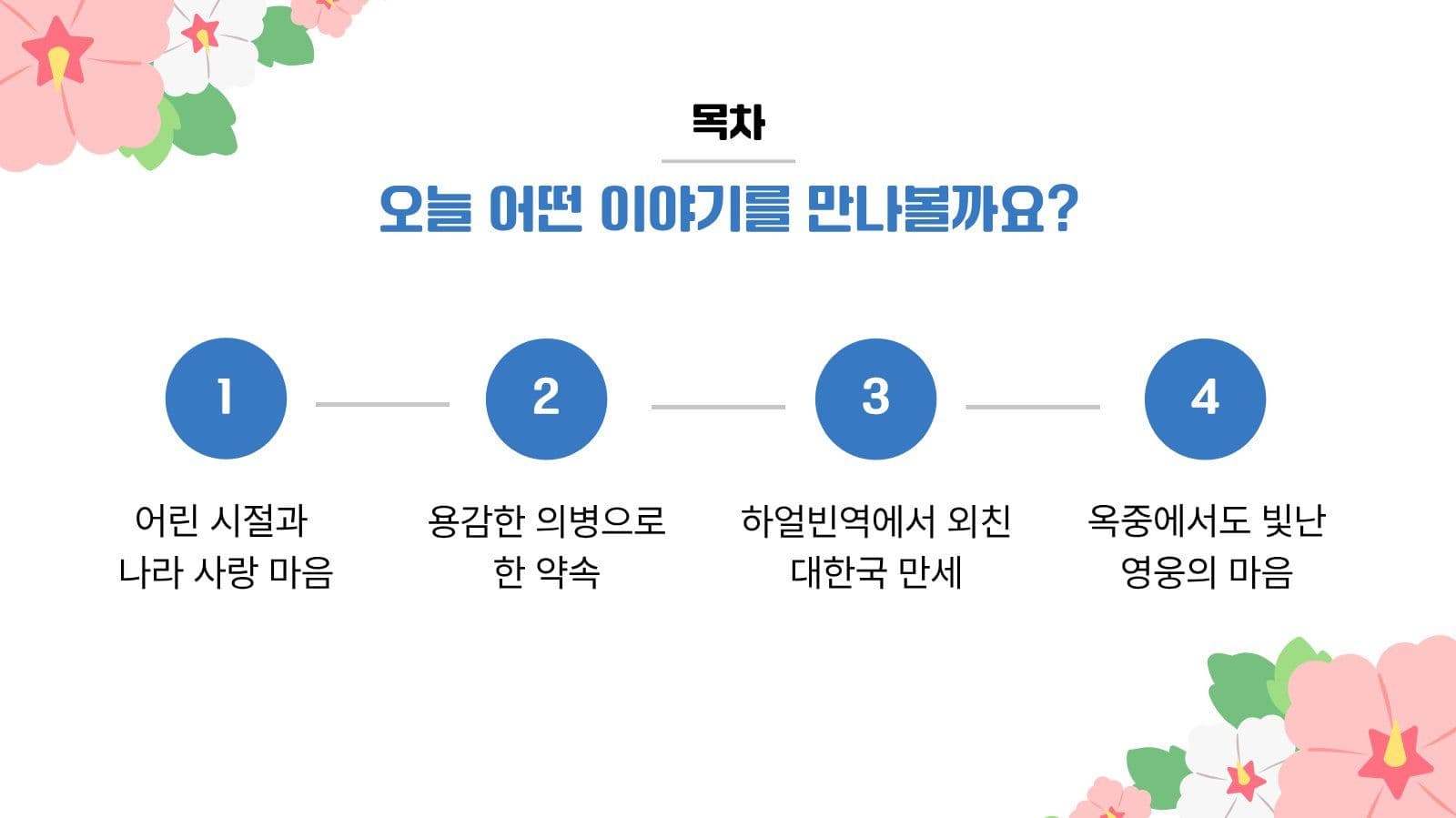 안중근 의사 이야기 어린이 교육