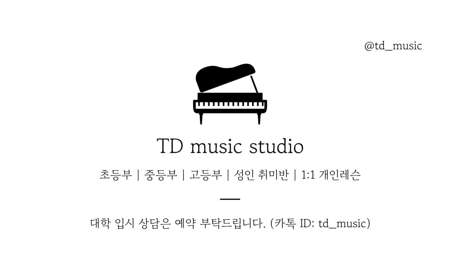 흑백 심플 피아노 학원 명함