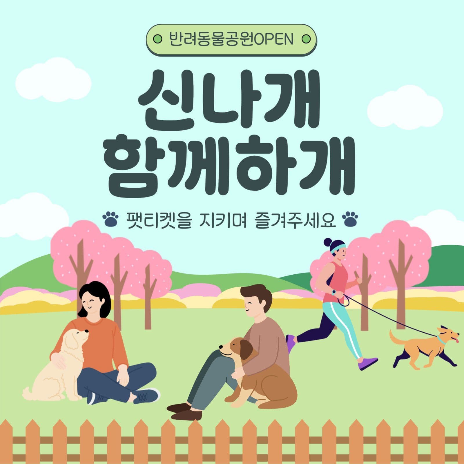 반려동물공원 오픈 안내