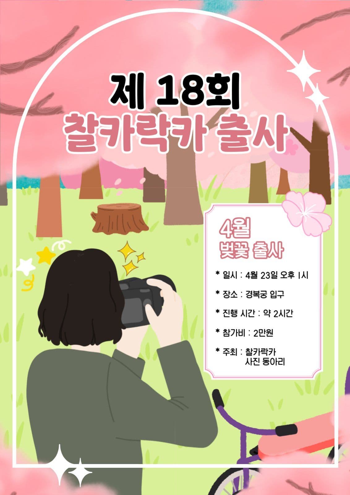 사진 동아리 출사 홍보 포스터