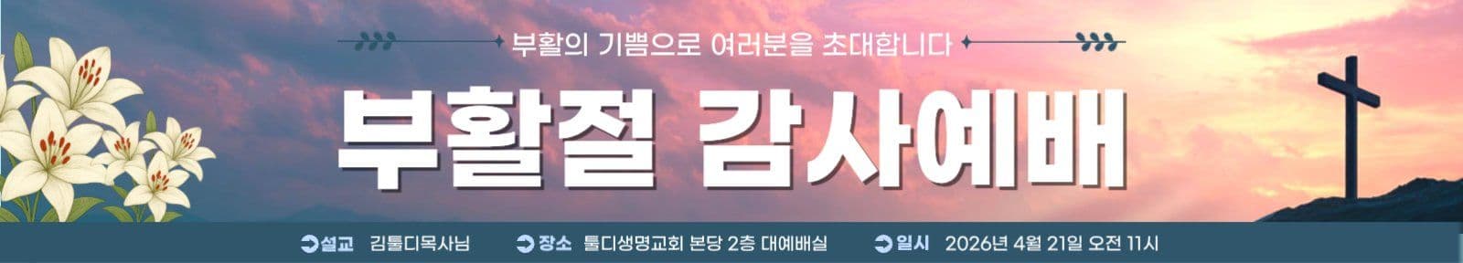 부활절 감사예배 현수막