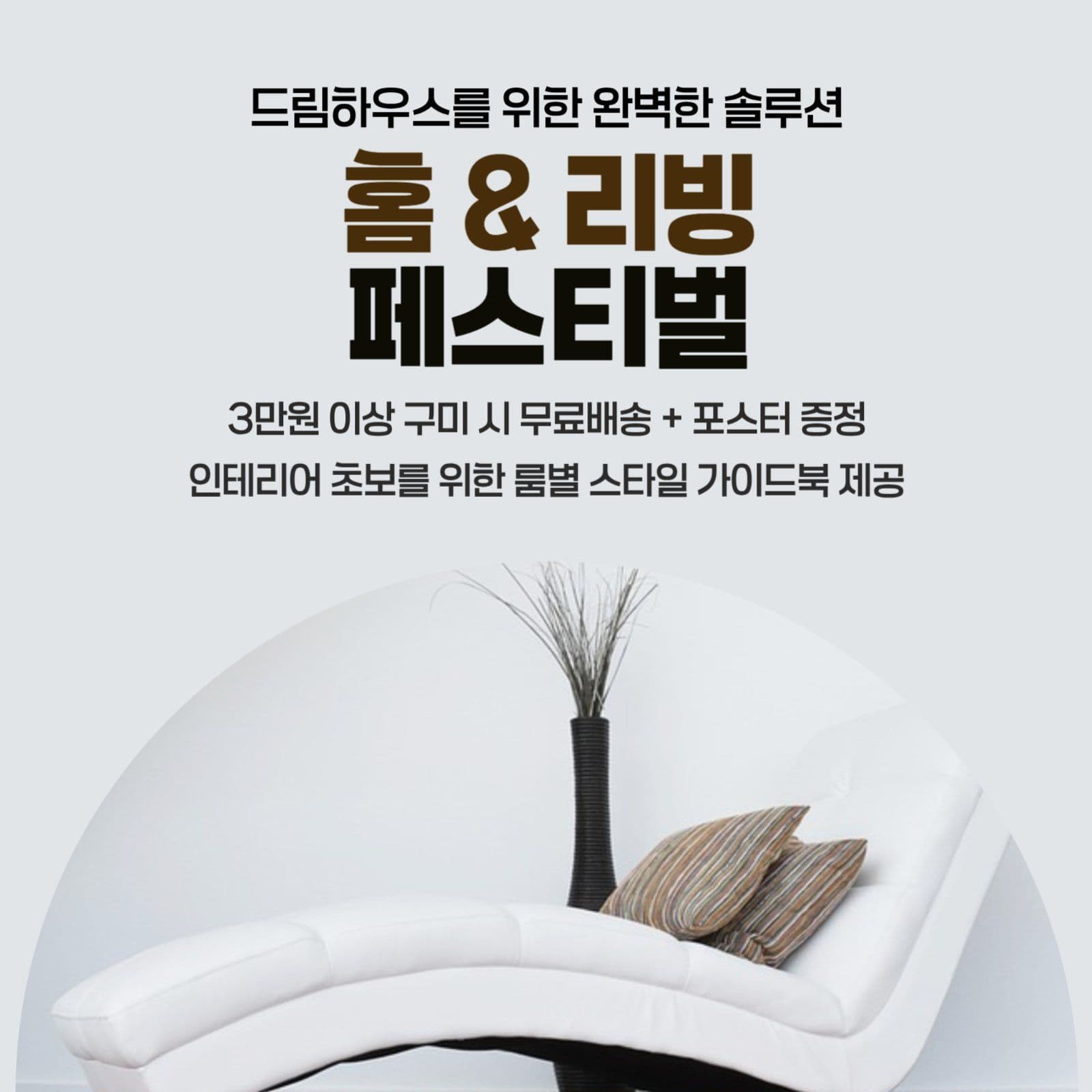 홈인테리어 특가전