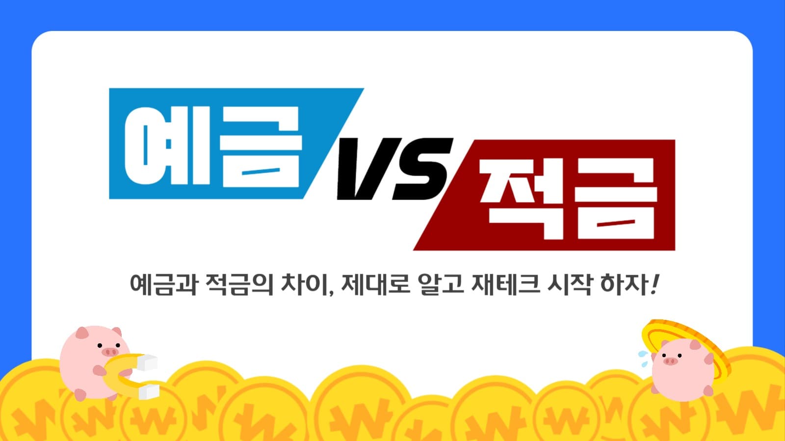 예금 vs 적금