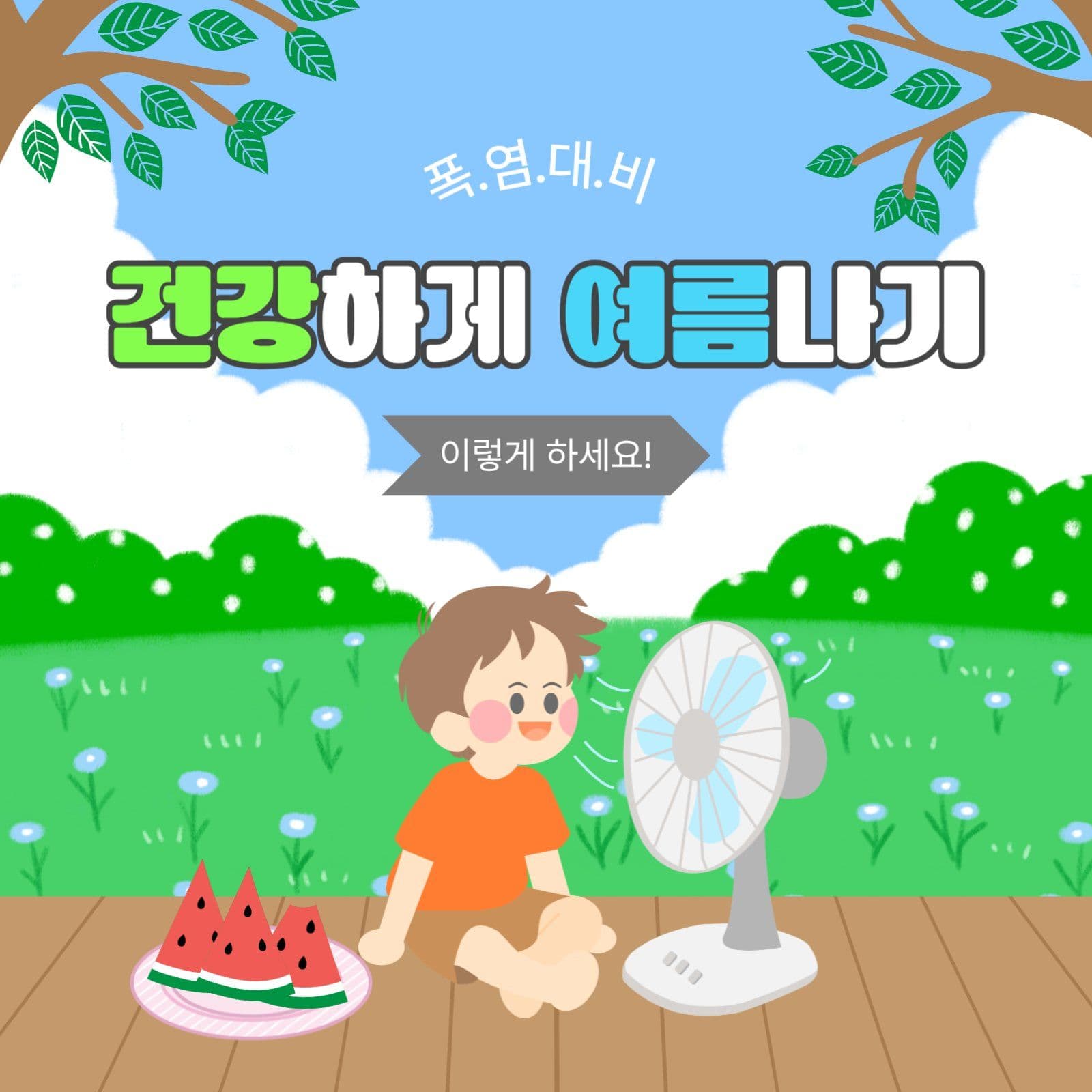 건강하게여름나기