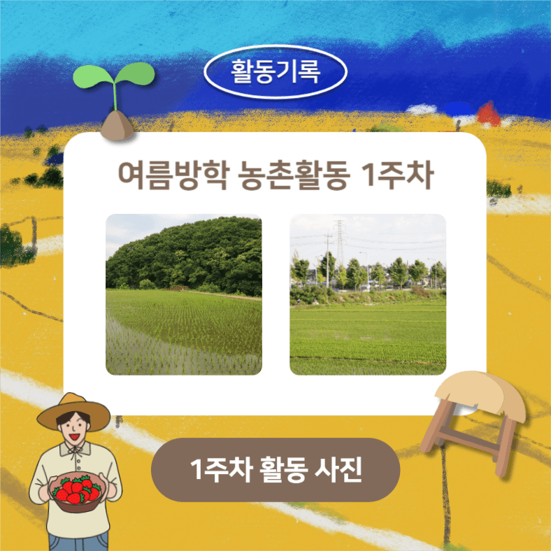 여름방학 농촌활동 (카드뉴스)