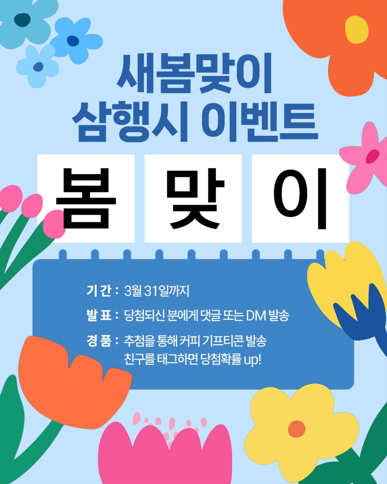 봄맞이 삼행시 이벤트