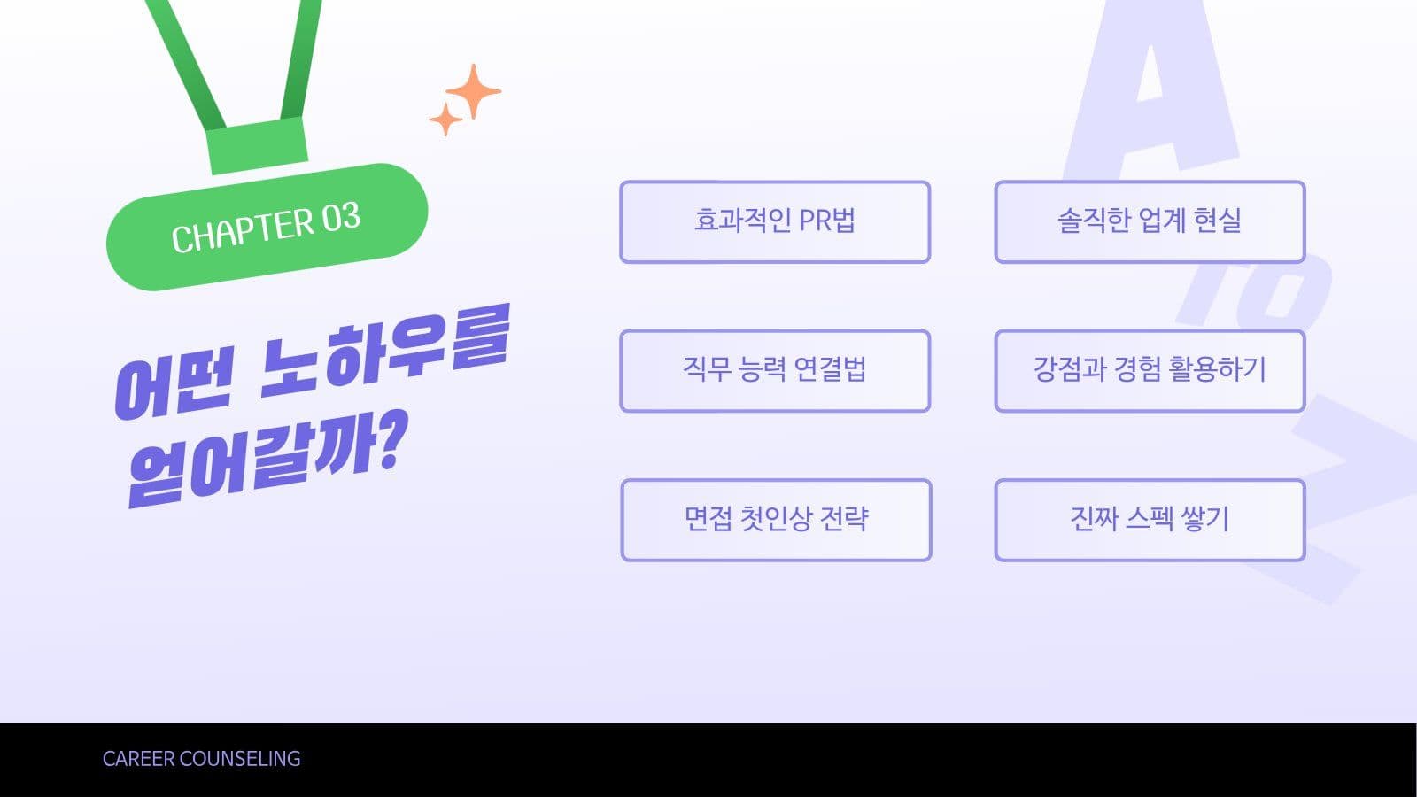 취업 노하우 상담회 PPT