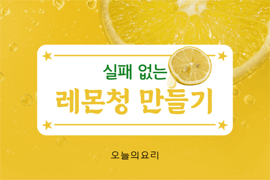 레몬청 만들기 페이스북