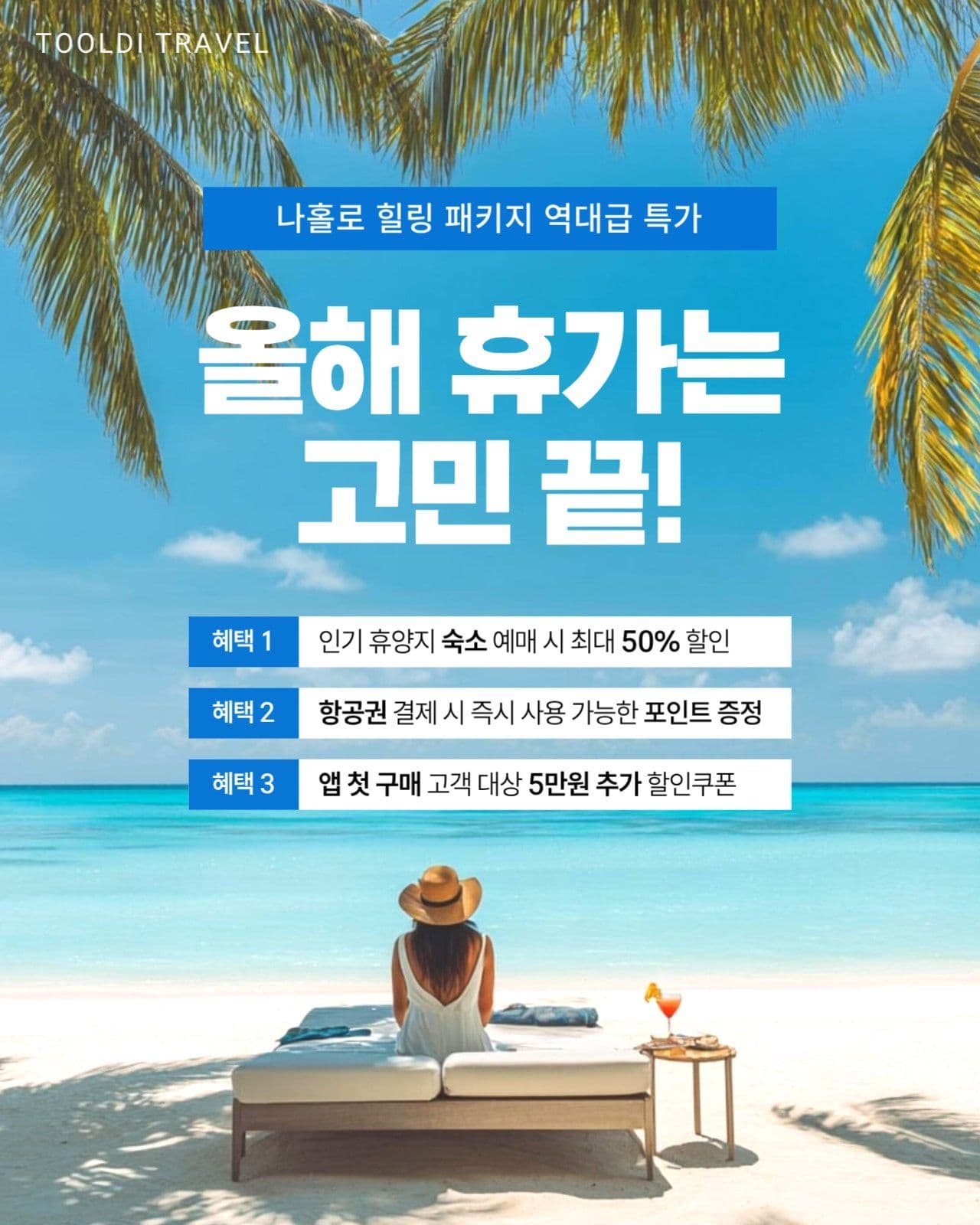 나홀로 힐링 여름휴가 패키지 특가전