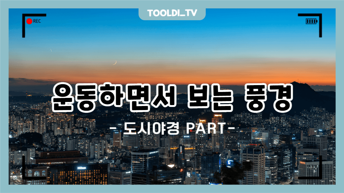 운동하면서 보는 풍경 (도시야경 편)