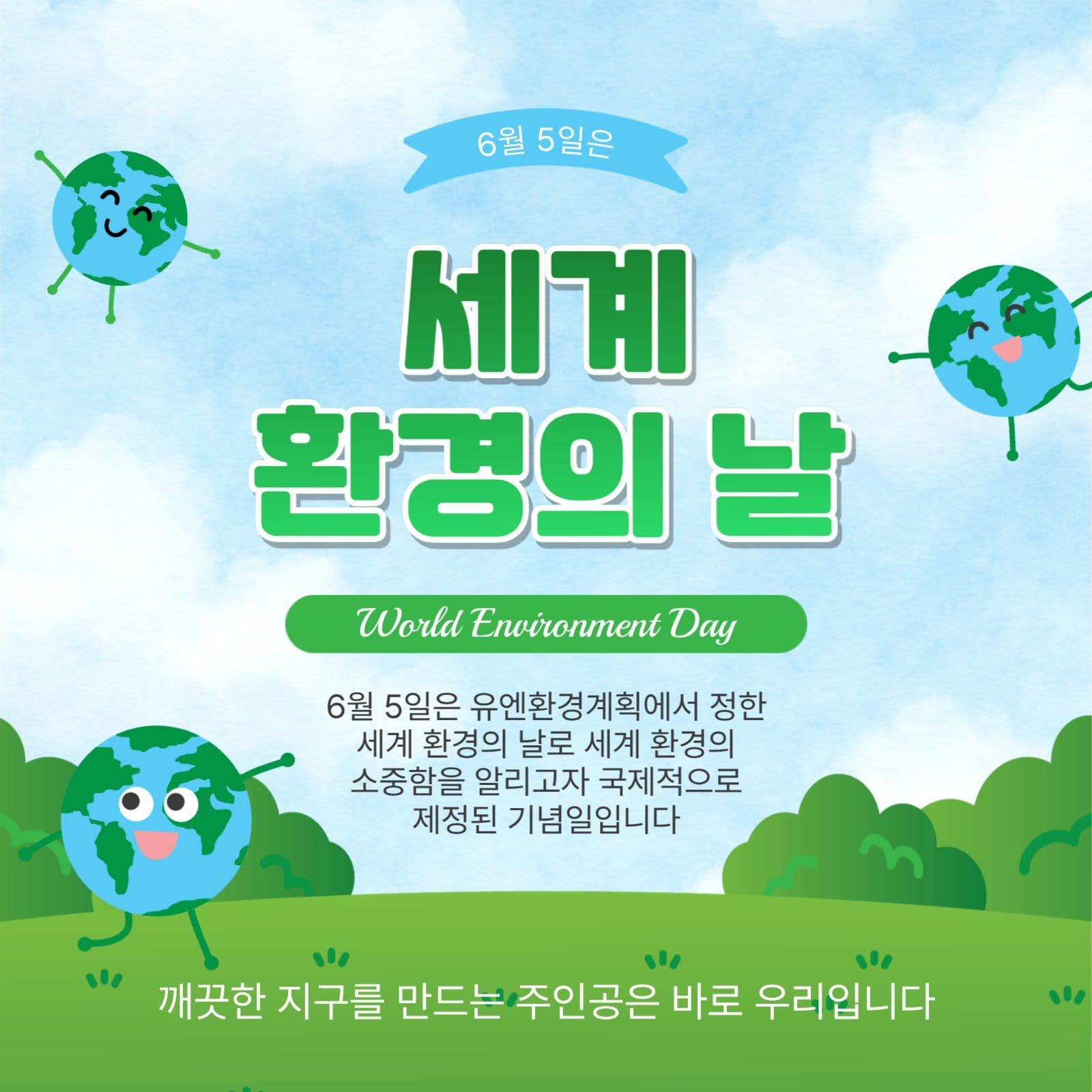 세계환경의날
