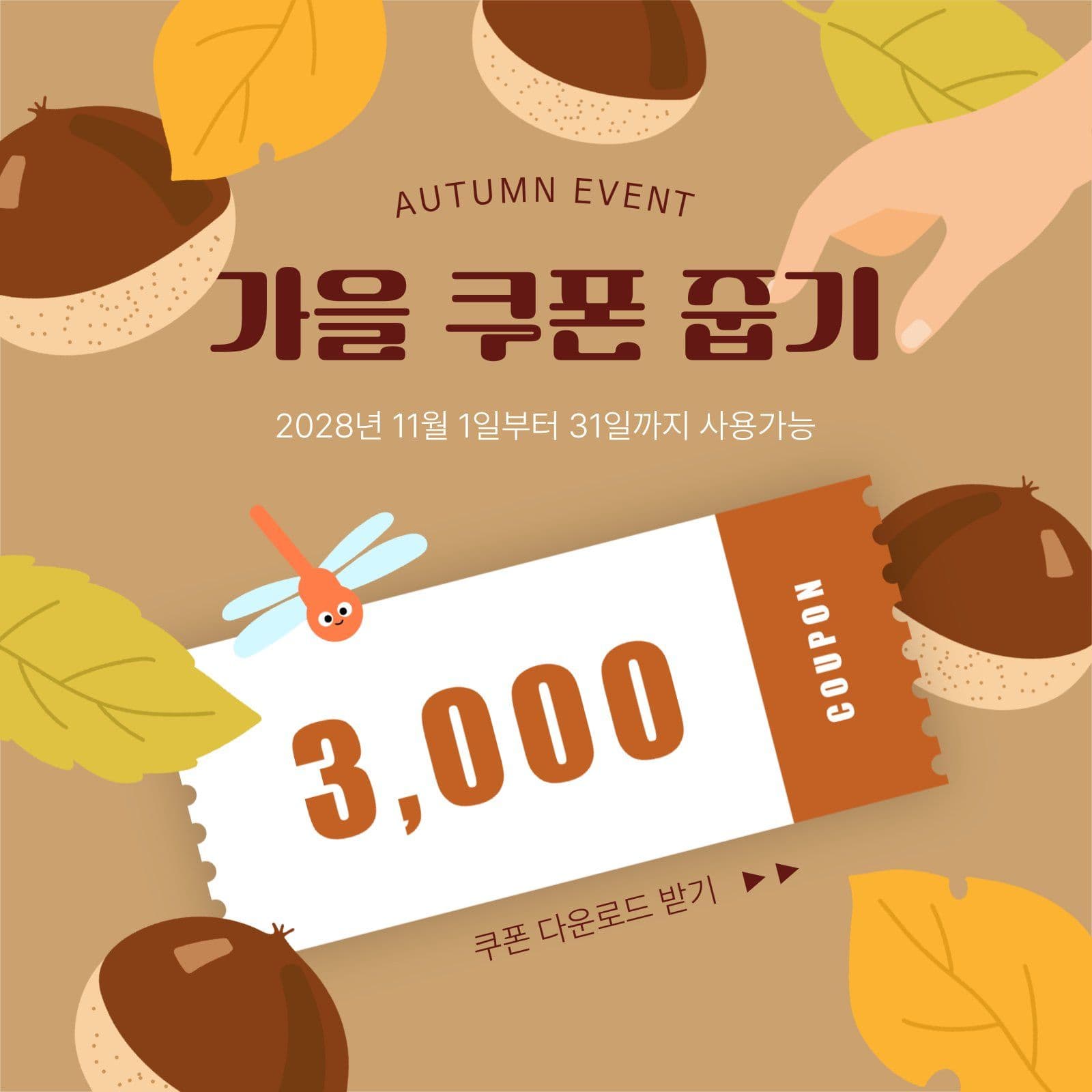 낙엽 속 가을 쿠폰 줍기 이벤트
