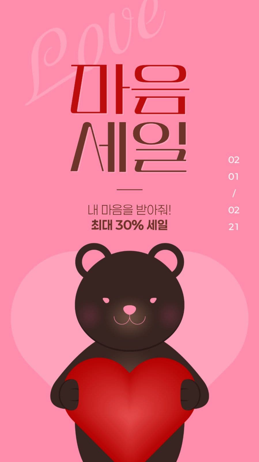발렌타인데이 세일 게시물