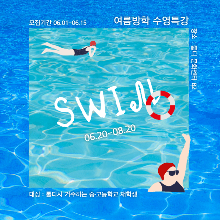 여름방학 수영특강