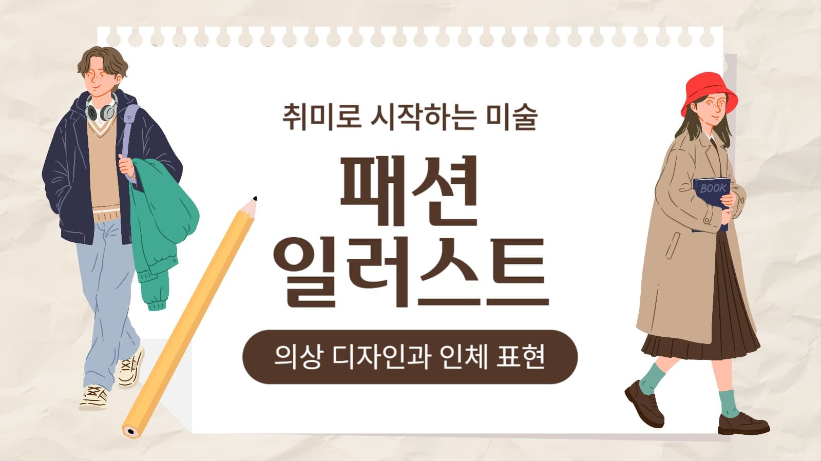 패션 일러스트 팁 유튜브 썸네일