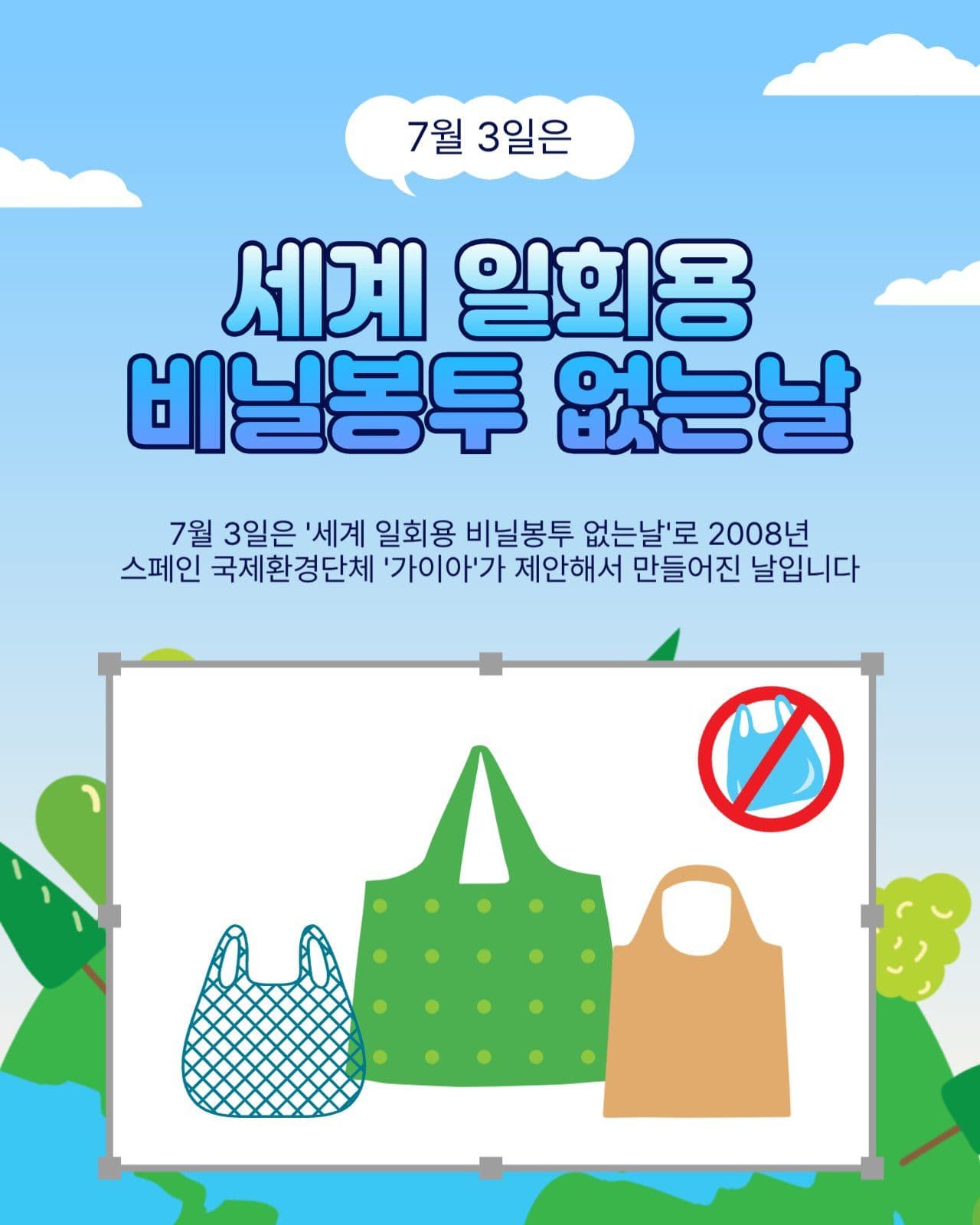 일회용비닐봉투없는날