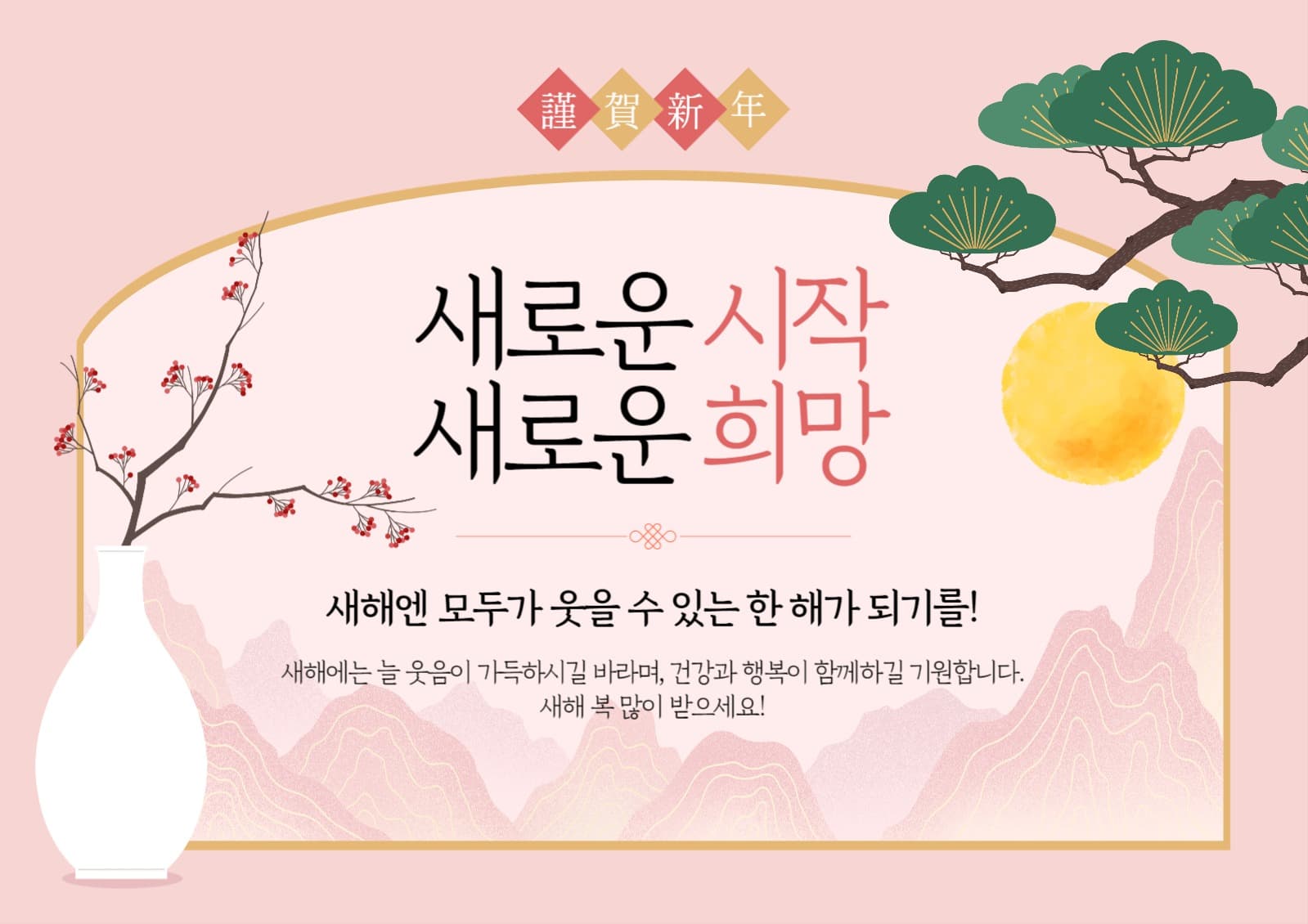 신년 인사말