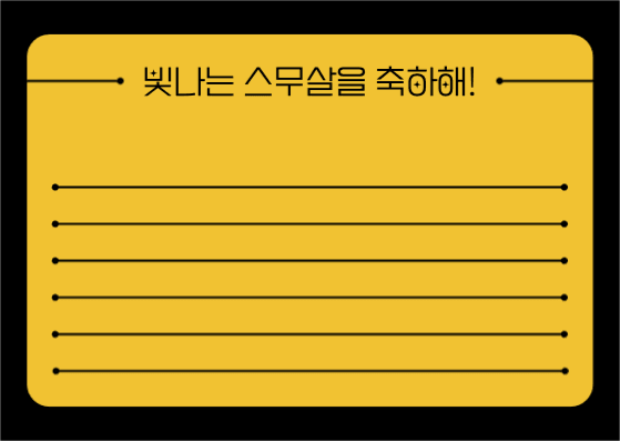빛나는 스무살을 축하해! 엽서 카드