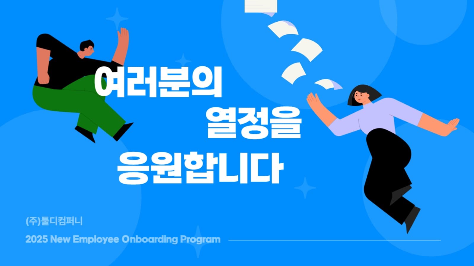 신규 입사자 온보딩 PPT 템플릿