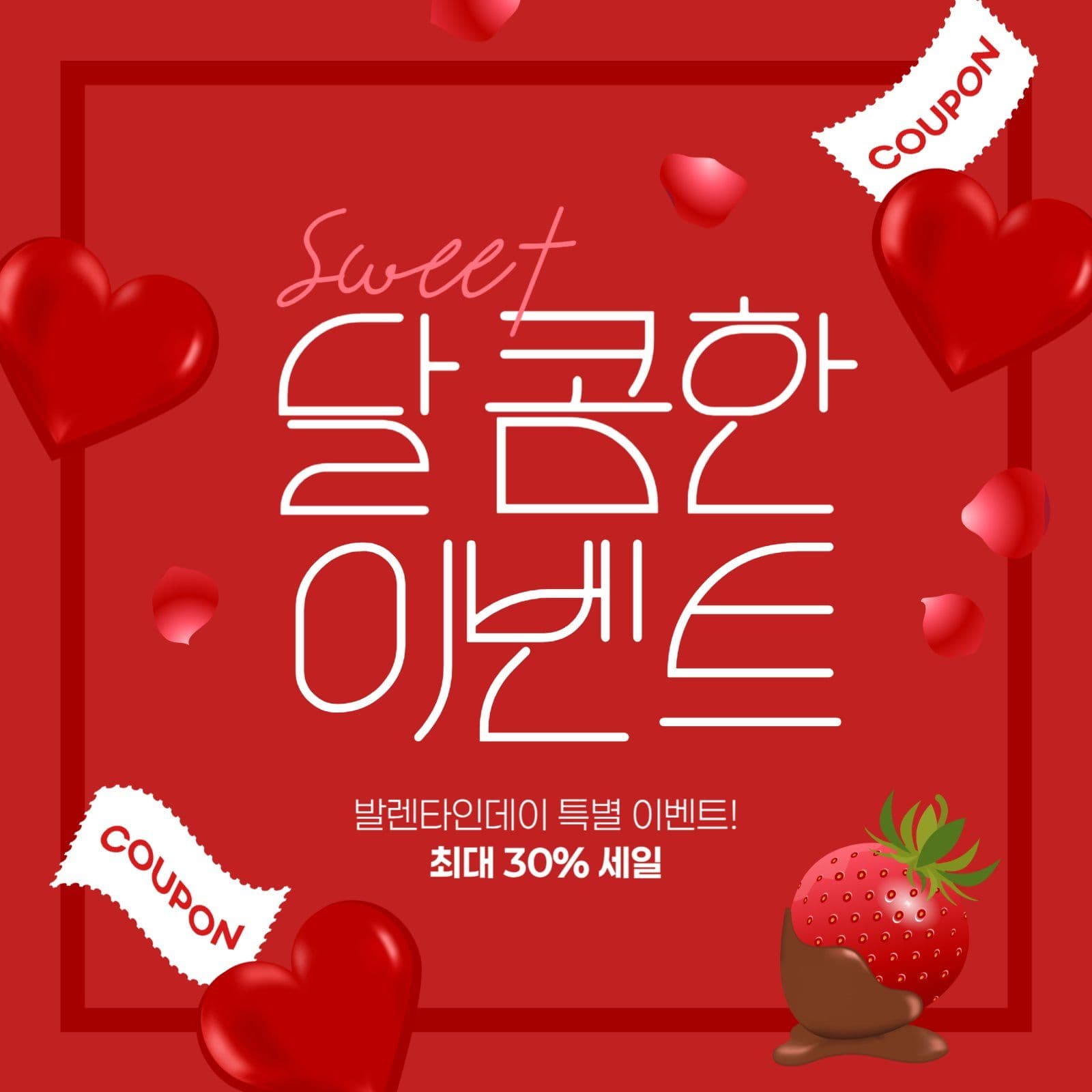 발렌타인데이 이벤트 게시물