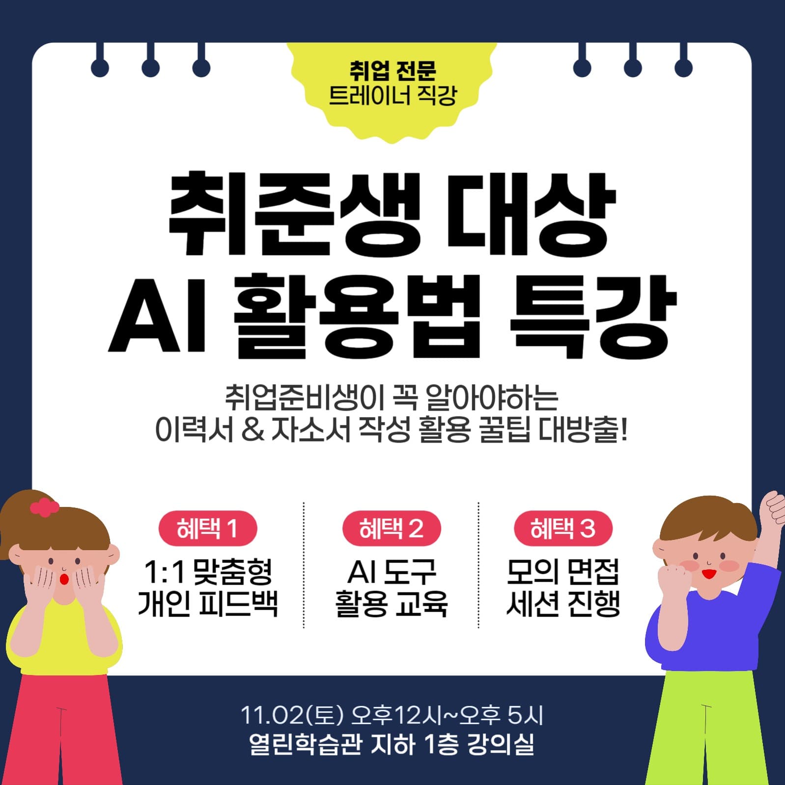 취업 준비생 AI 기술 활용법 특강