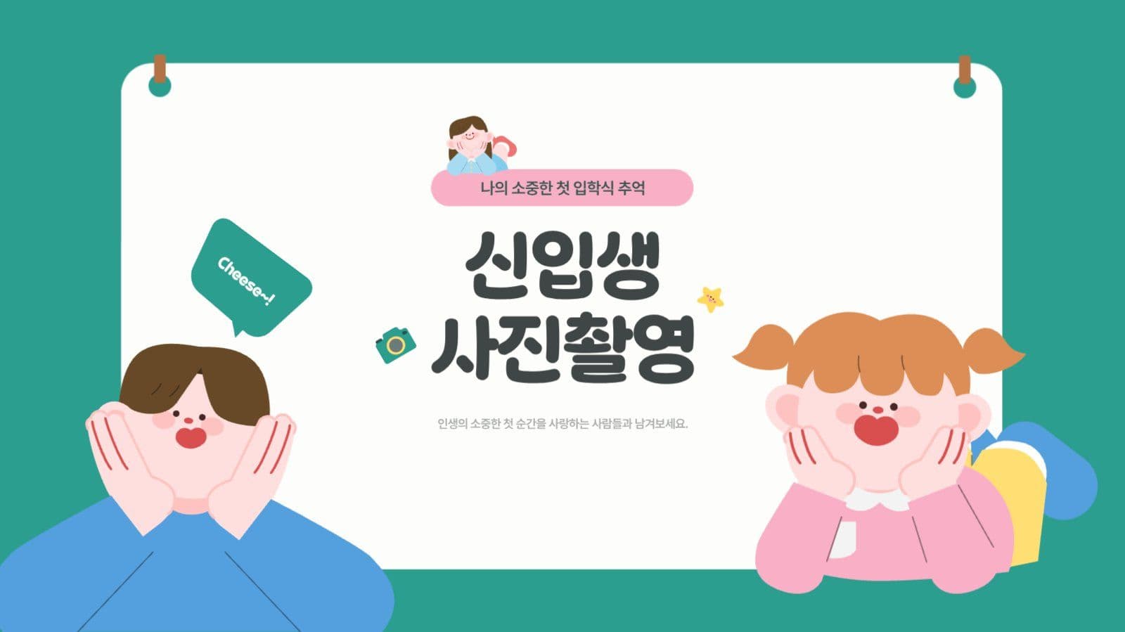 초록색의 귀여운 초등학교 입학식
