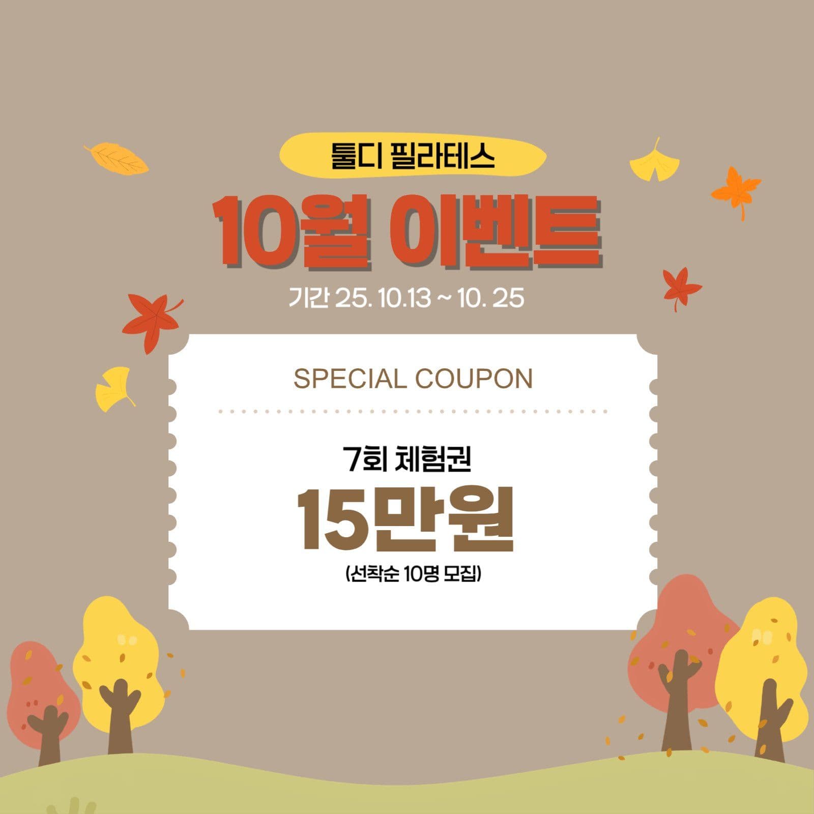 10월 가을 체험 이벤트