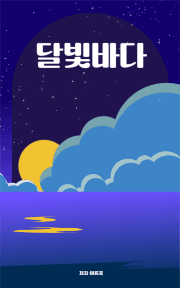 달빛바다