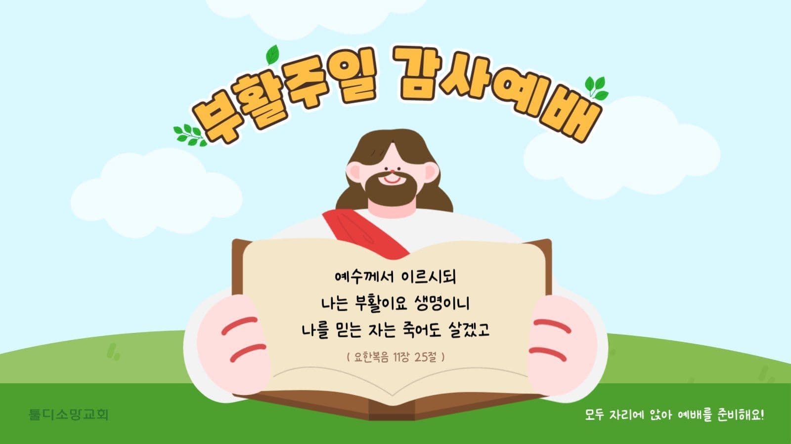 부활절 주일학교 어린이 예배
