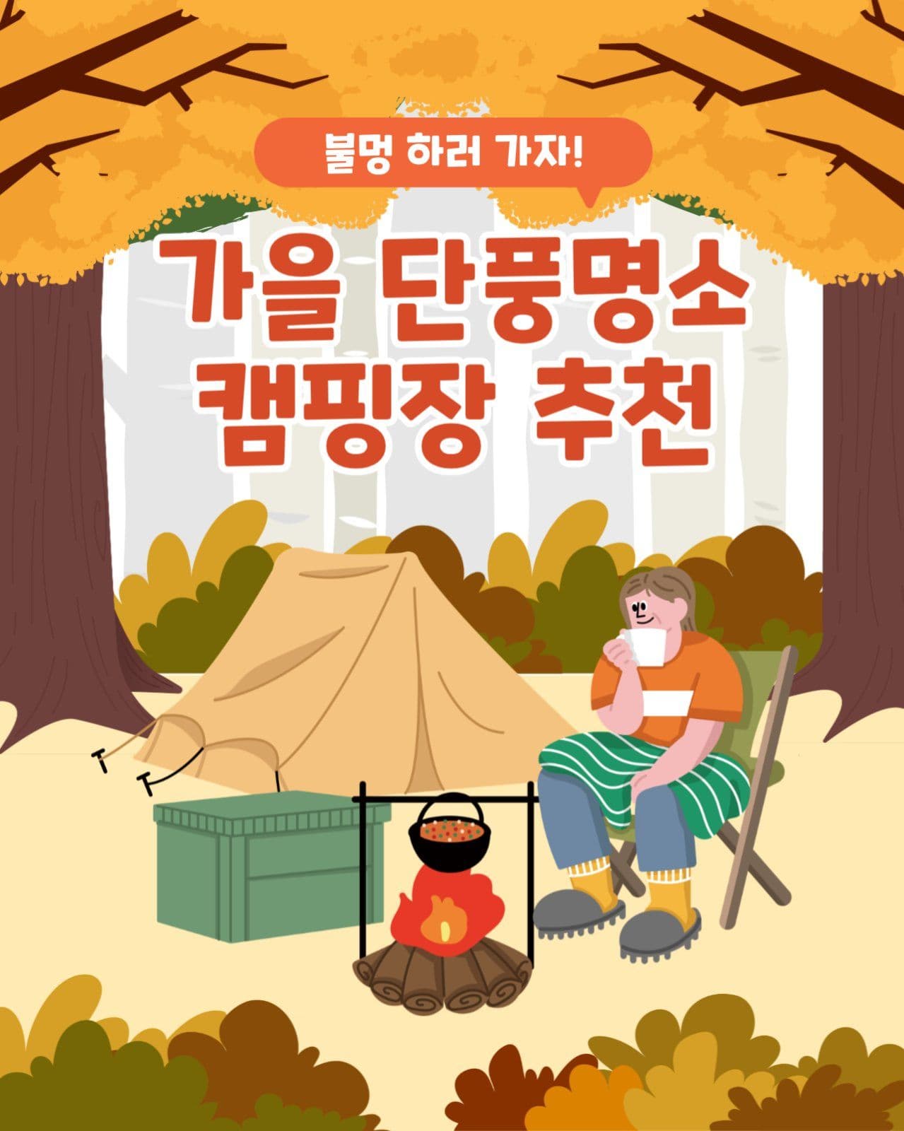 가을 단풍명소 캠핑장 추천